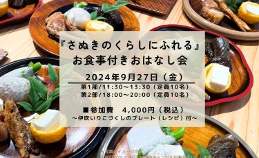 『さぬきのくらしにふれる』 お食事付きおはなし会